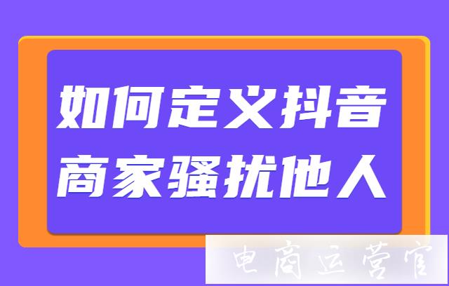 如何定義抖音商家[騷擾他人]?